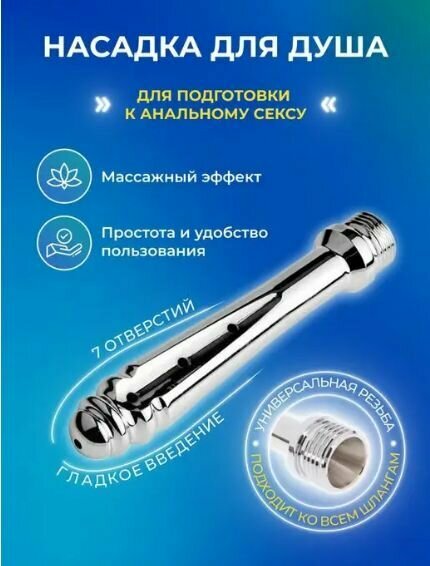 Насадка для душа, клизма для подготовки к анальному сексу, анальная пробка, промывание ануса для мужчин и женщин. 13 см. 18+