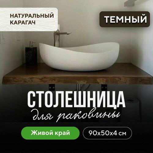 Изображение товара Столешница для ванной под раковину в эко-стиле из массива дерева 90х50 живой край карагач венге