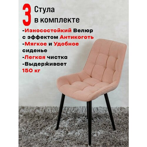 Комплект стульев для кухни Бентли 3 шт, Нежно розовый