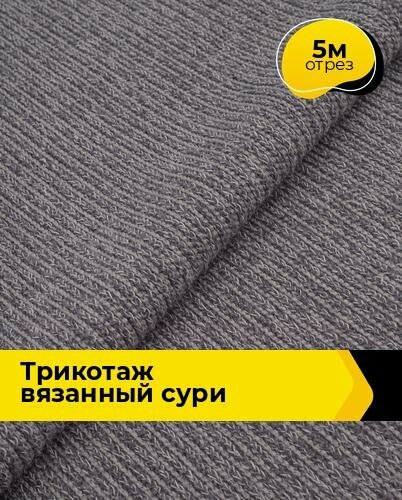 Ткань Трикотаж вязаный "Сури" для шитья одежды и рукоделия, отрез 5 м*150 см, цвет серый