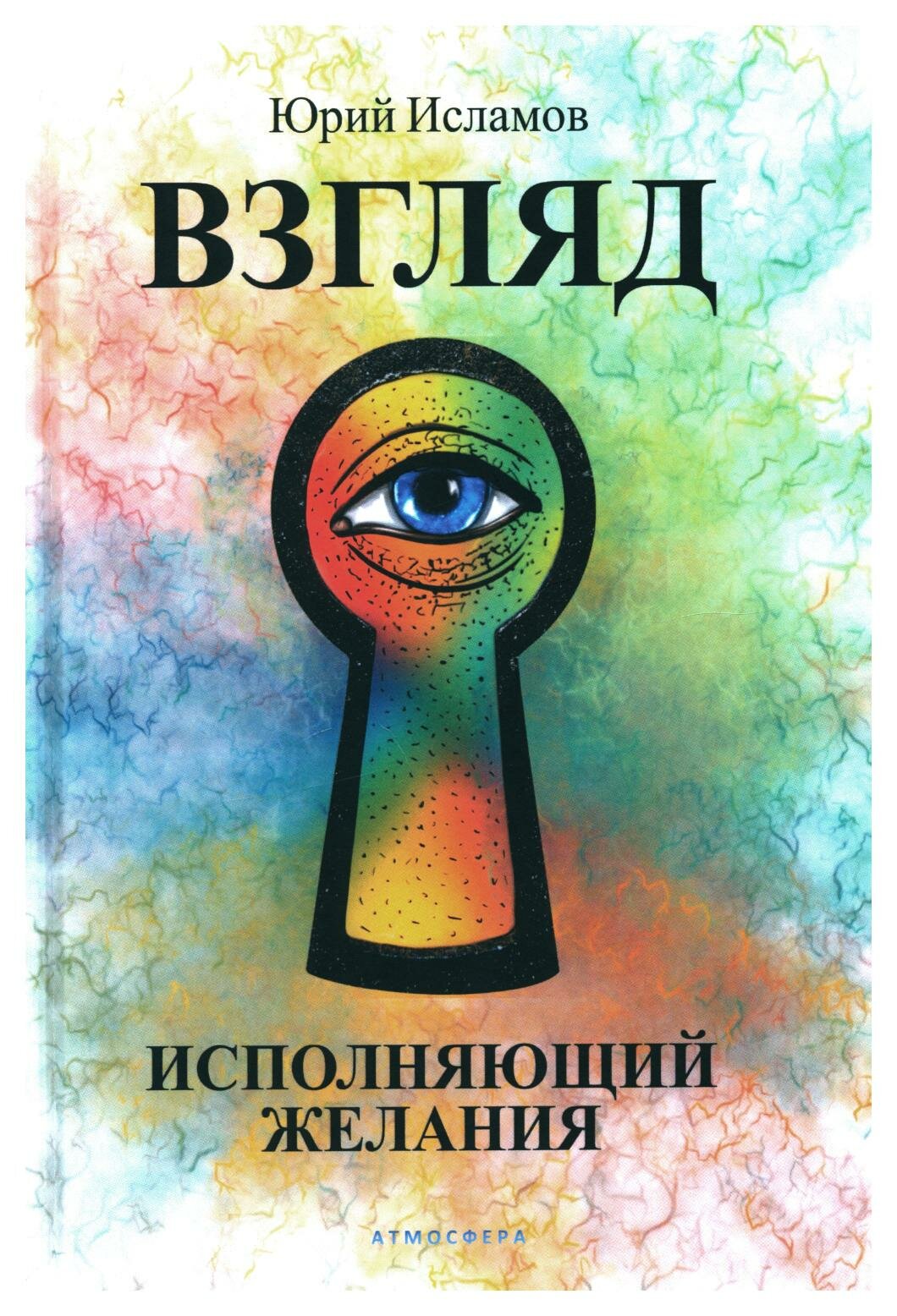 Книга Взгляд. Исполняющий желания - фото №1