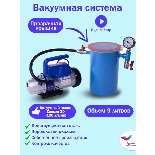 Вакуумная система MM-V9 LE / Zensen 2D (100 л/мин)