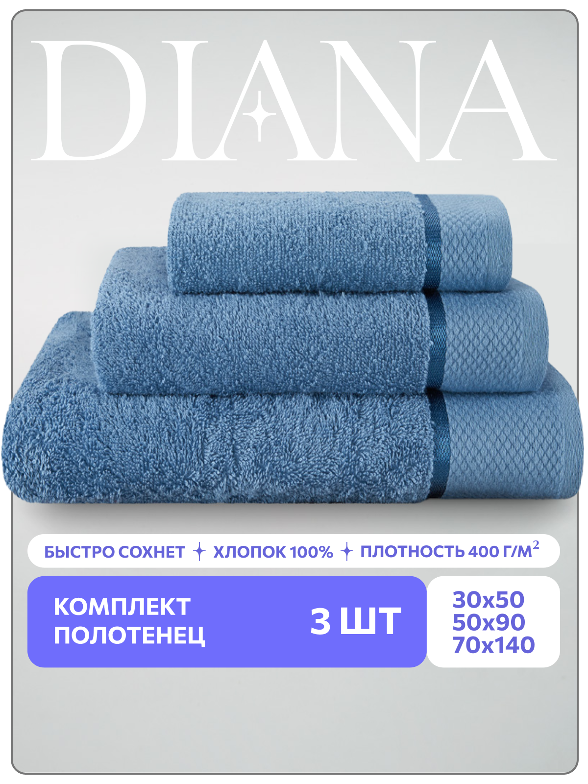 Полотенце махровое 3 шт, 30х50, 50х90, 70х140, Diana, Нуар, цвет: Индиго