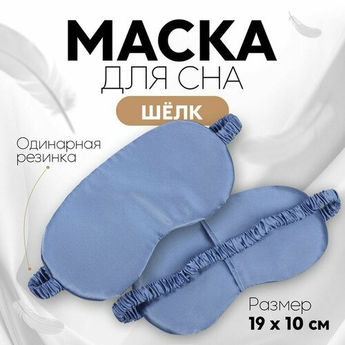 Маска для сна ONLITOP, синий