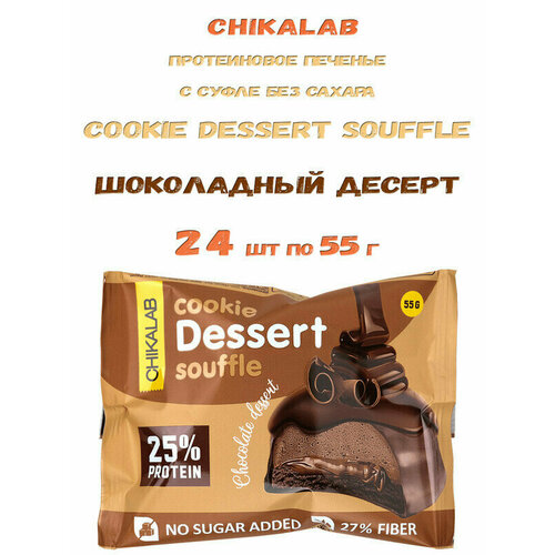 Bombbar, CHIKALAB Cookie Dessert Souffle, 24х55г (Шоколадный десерт) jmarket печенье с молочным шоколадом в виде бургеров bourbon