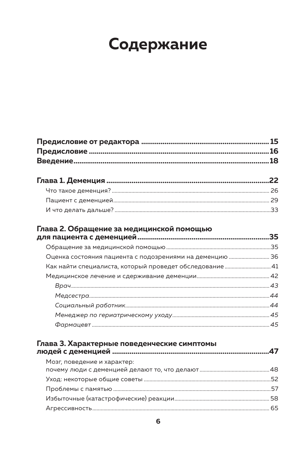 День, в котором 36 часов. Семейное руководство по уходу за людьми, страдающими болезнью Альцгеймера и другими видами деменции - фото №3