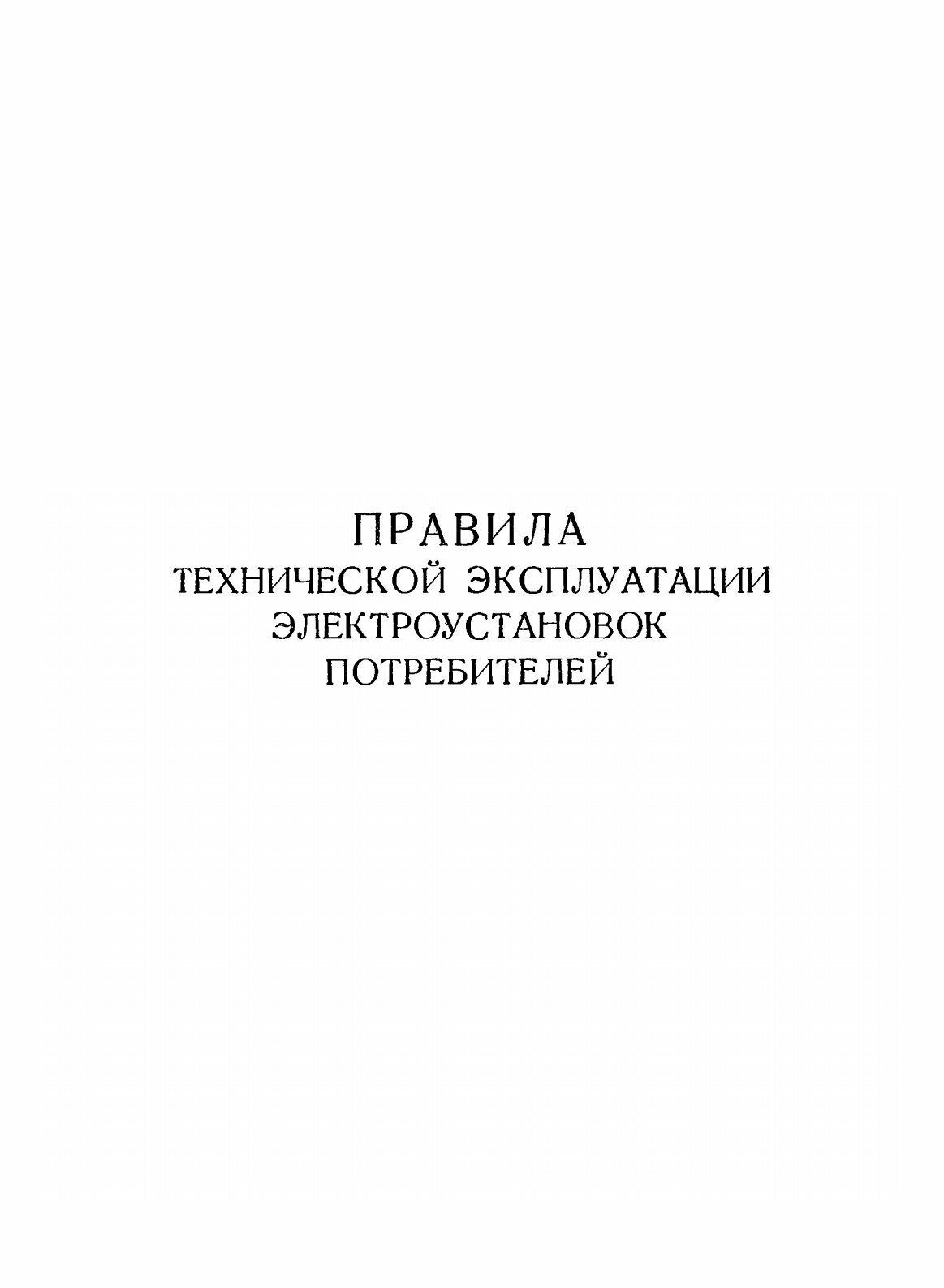 ПТЭ и ПТБ электроустановок потребителей (издание 3) — фото 1