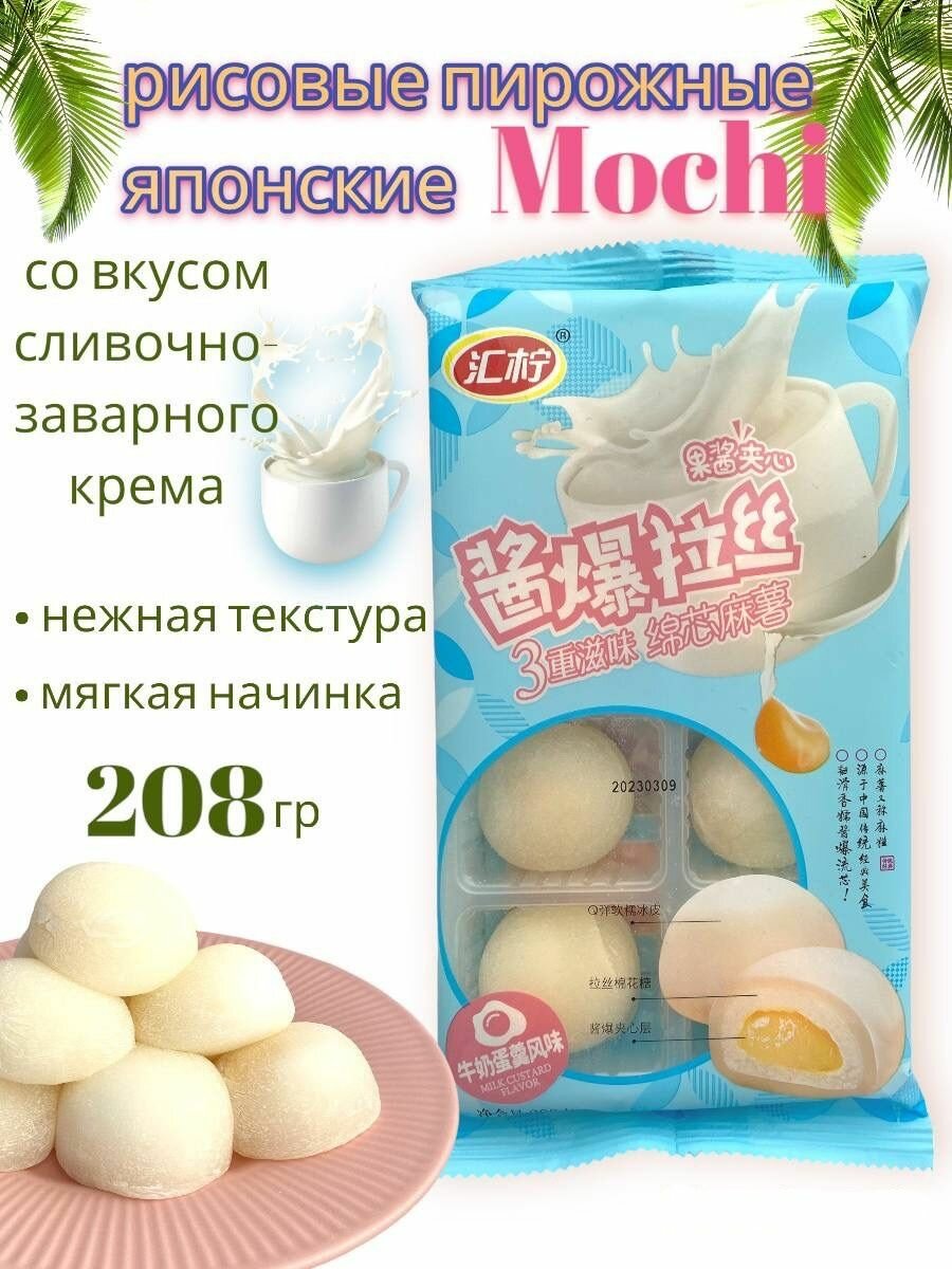 Рисовое пирожное моти десерт (мочи, mochi) Huishuiningк со сливочной начинкой 208 г