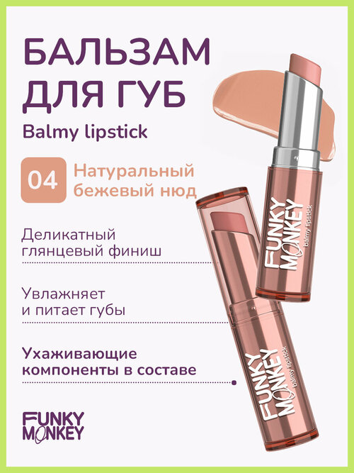 Funky Monkey Помада - бальзам для губ Balmy lipstick тон 04