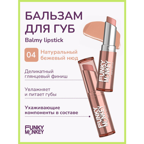 Funky Monkey Помада - бальзам для губ Balmy lipstick тон 04