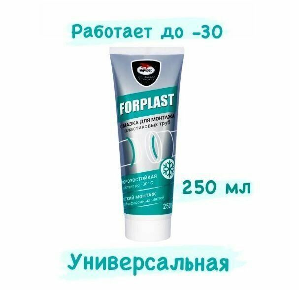 Силиконовая смазка Forplast для монтажа труб туба универсальная 200 мл