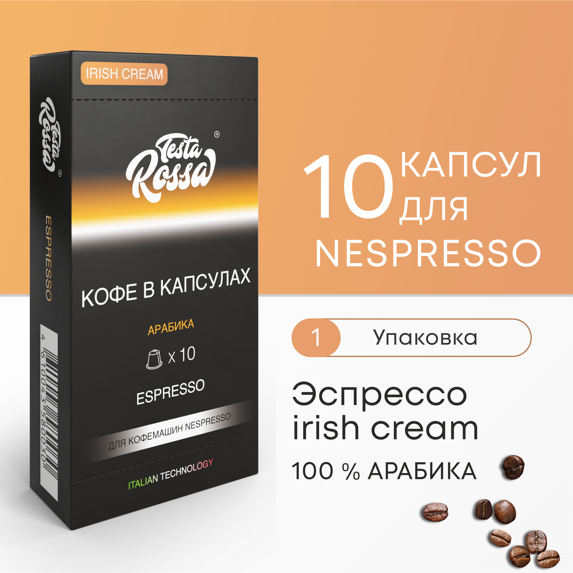 Эспрессо ирландский крем Арабика 100% - Капсулы Testa Rossa - 100 шт IRISH CREAM набор кофе в капсулах неспрессо для кофемашины NESPRESSO