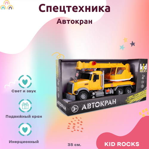 Машинка KID ROCKS Игрушка автокран масштаб 1к12 KID ROCKS со звуком и светом инерционная Желтый 35 см машинка kid rocks игрушка лесовоз kid rocks масштаб 1к12 со звуком и светом инерционная зеленый 35 см