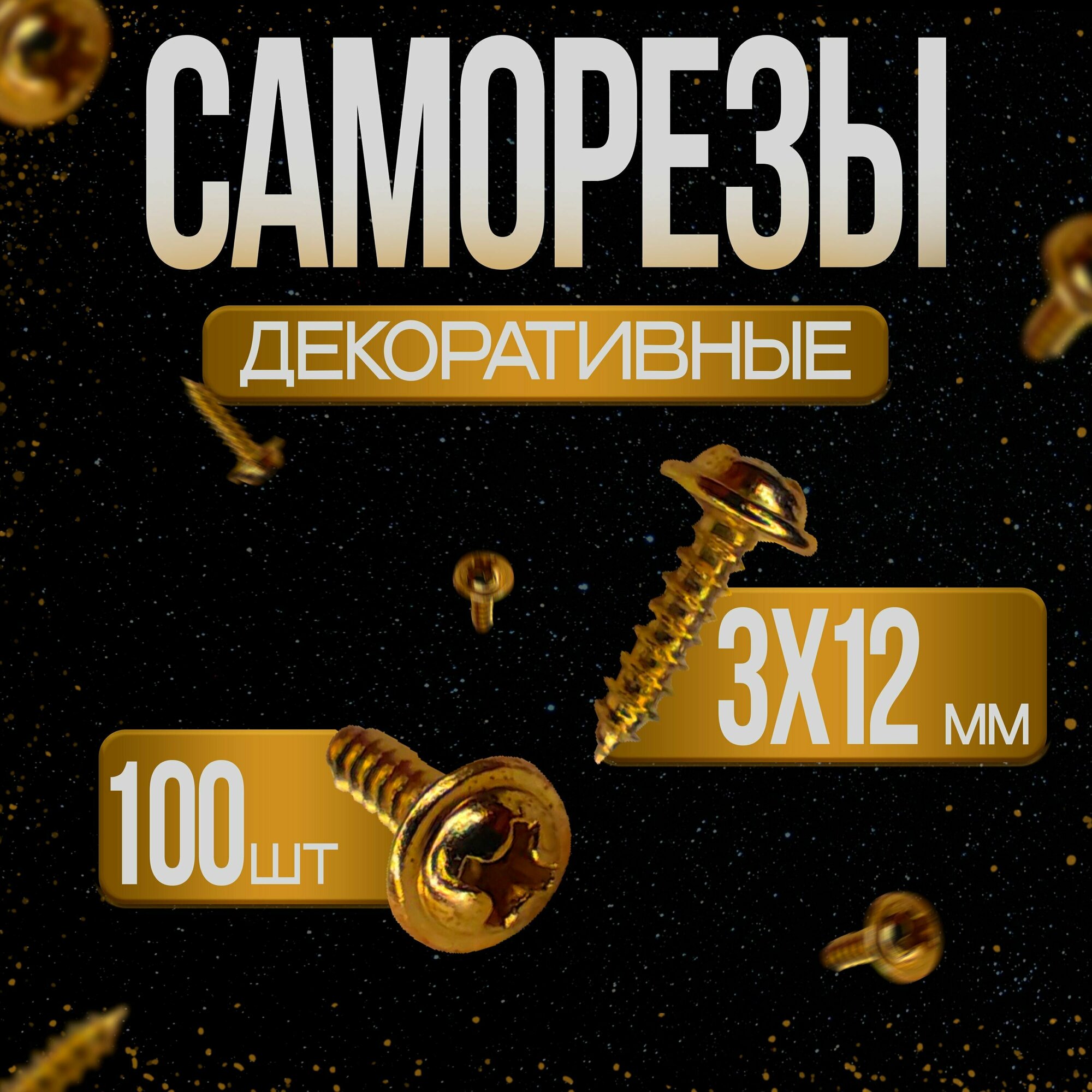 Шуруп - саморез 3*12мм декоративный (цвет - золото) - 100 штук