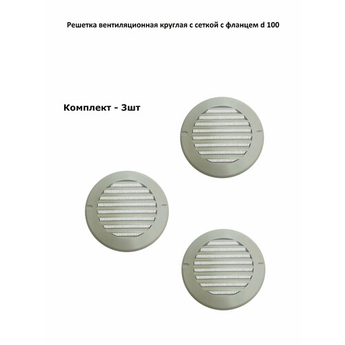 Решетка вентиляционная круглая с фланцем d 100 белая комплект 3 шт 310₽