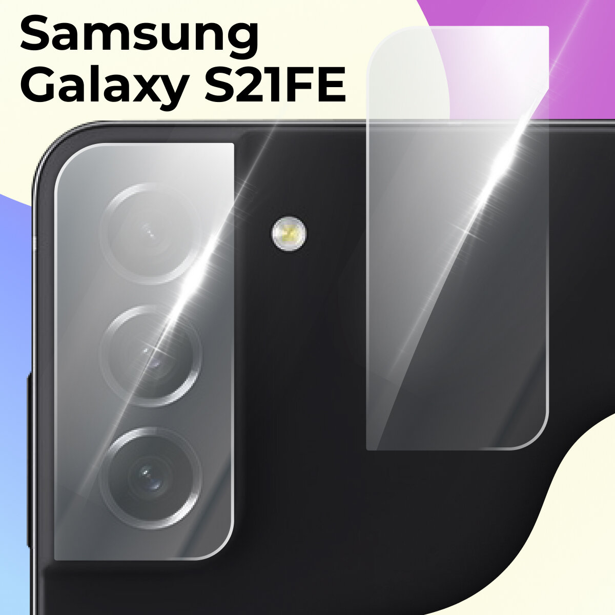 Защитное стекло на камеру телефона Samsung Galaxy S21FE / Противоударное стекло для задней камеры смартфона Самсунг Галакси С21ФЕ Прозрачное