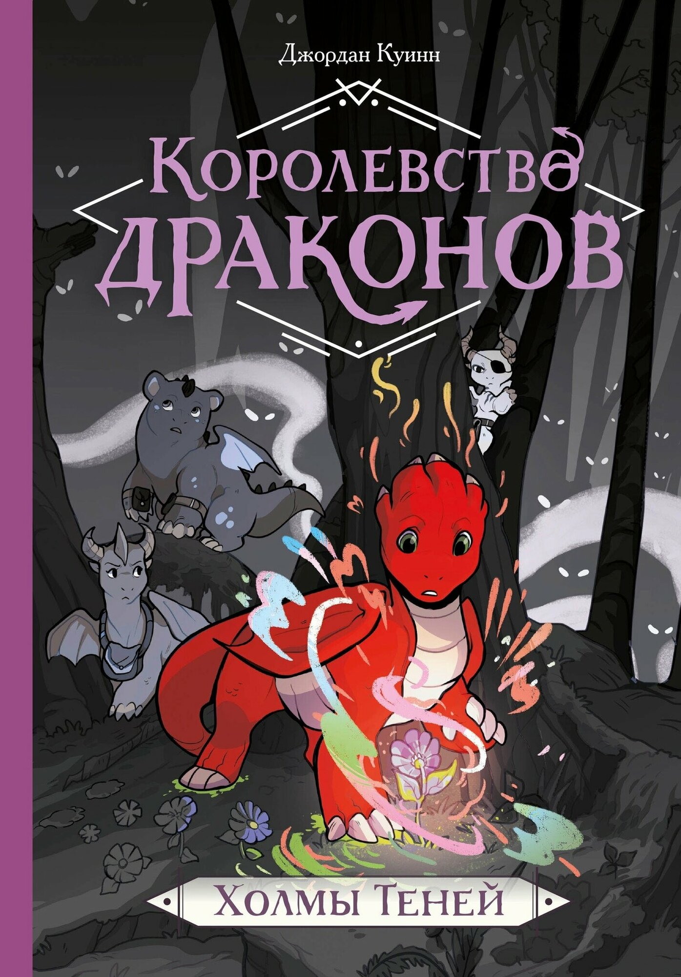 Королевство драконов. Холмы Теней - фото №17