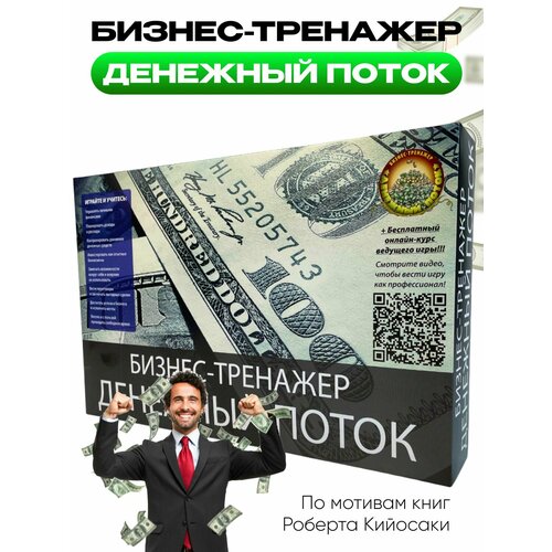 Бизнес-тренажер Игра Денежный поток по мотивам книг Роберта Кийосаки