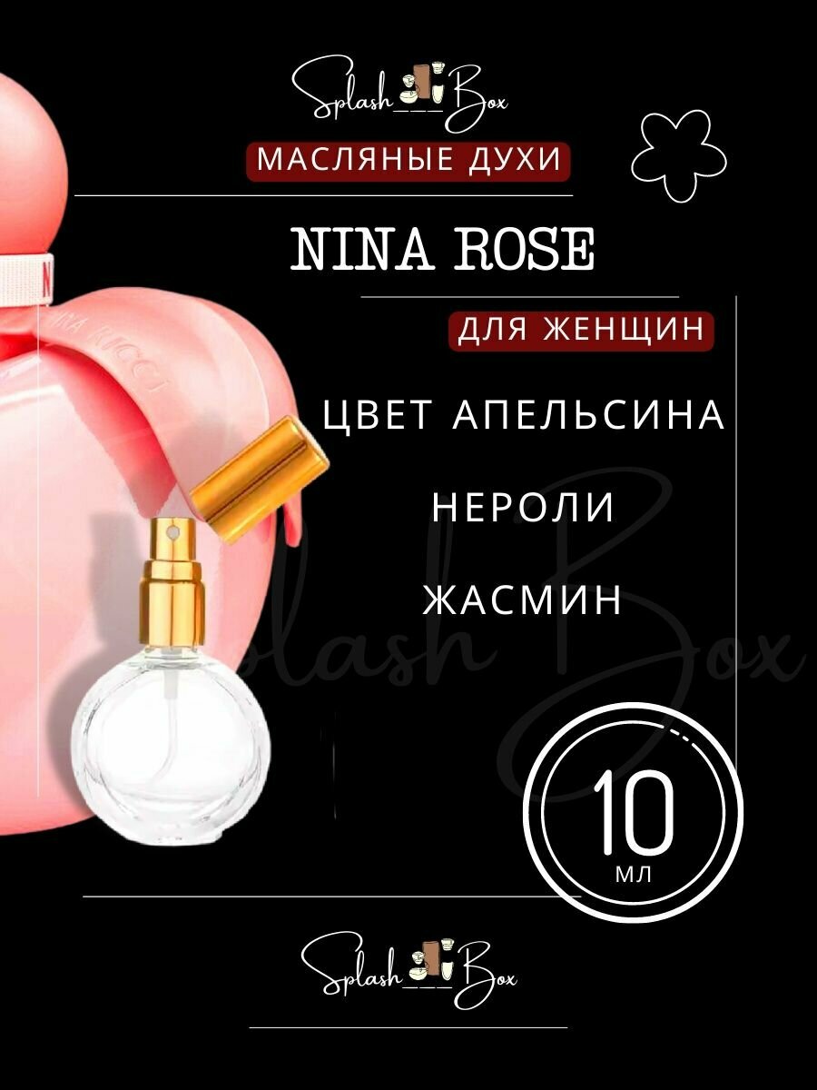 Nina Rose духи стойкие