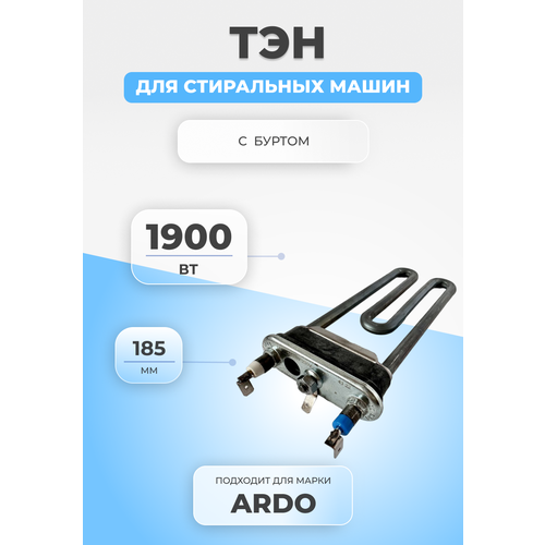 тэн для стиральной машины прямой 1900 w 180 мм с отверстием thermowatt ТЭН для стиральной машины Ardo 524023900 1900W