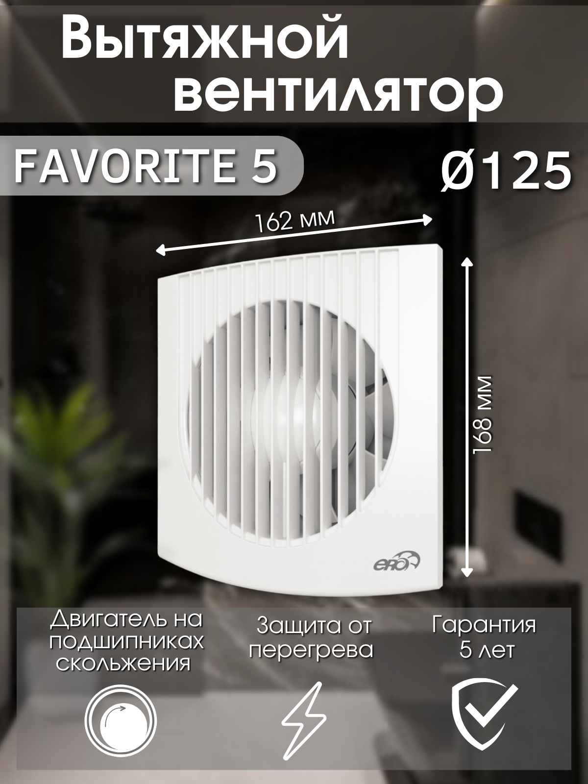 Вытяжной вентилятор 125 ERA FAVORITE 5