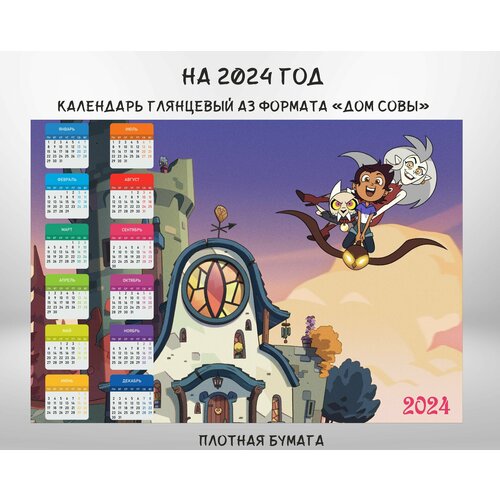 Календарь настенный глянцевый А3 формата Дом совы календарь настенный глянцевый а3 формата мара и морок