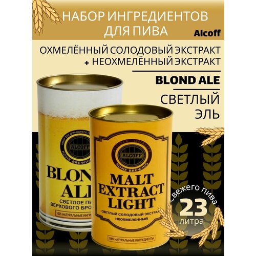 Набор Alcoff Охмелённый экстракт "BLOND ALE" светлый эль + Неохмелённый светлый экстракт "MALT EXTRACT LIGHT"