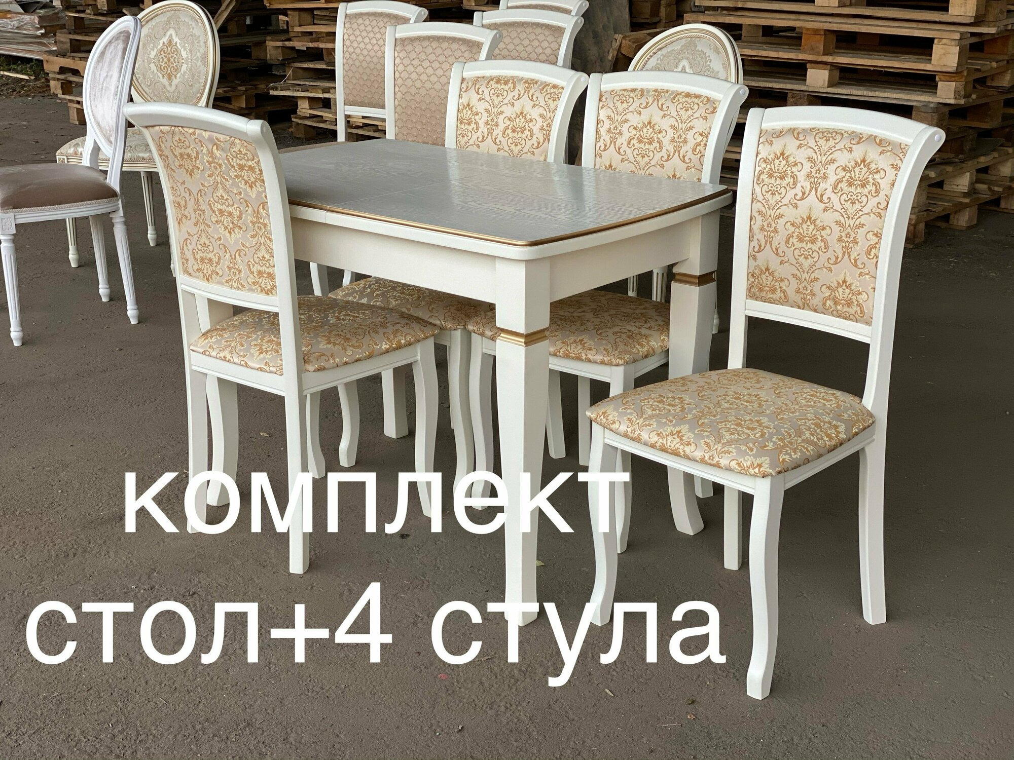 Обеденная группа, стол и 4 стула