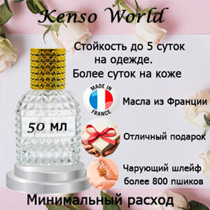 Масляные духи Kenso World, женский аромат, 50 мл.
