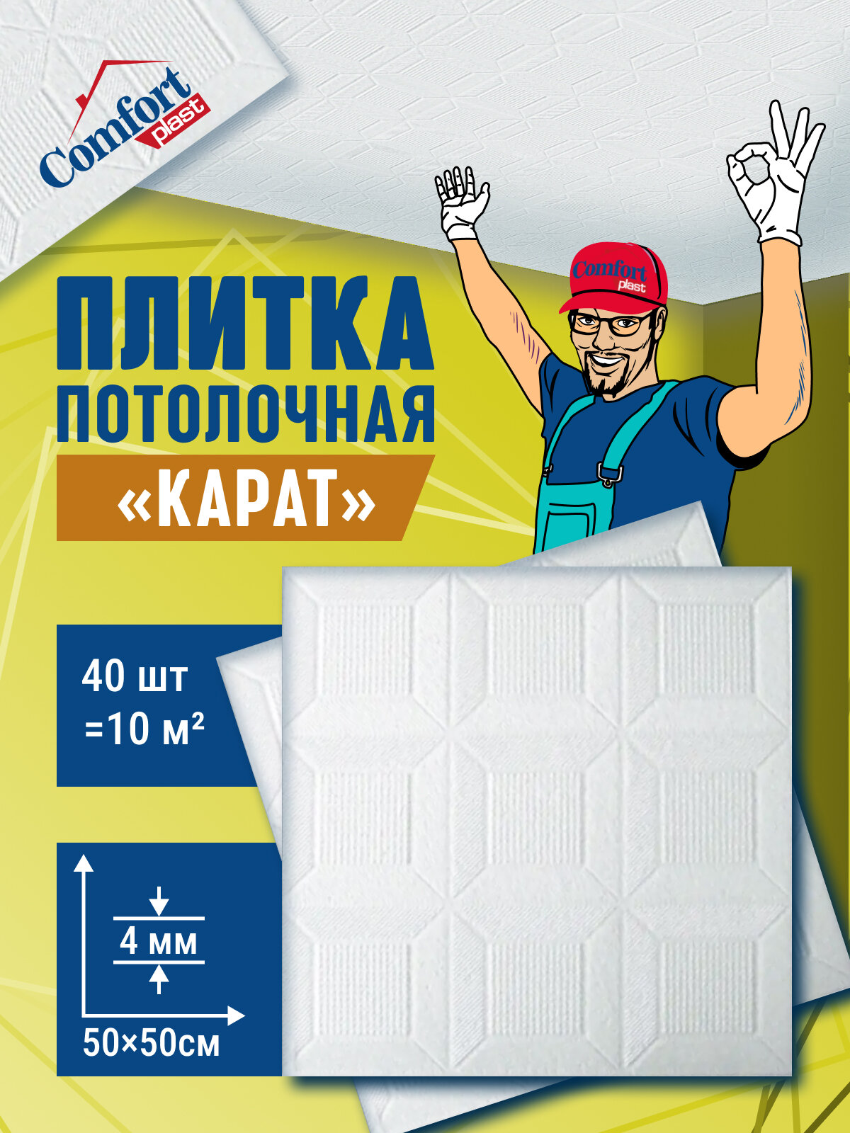 Плитка потолочная пенопластовая белая штампованная плитка на потолок Карат 8 шт (2 м2)