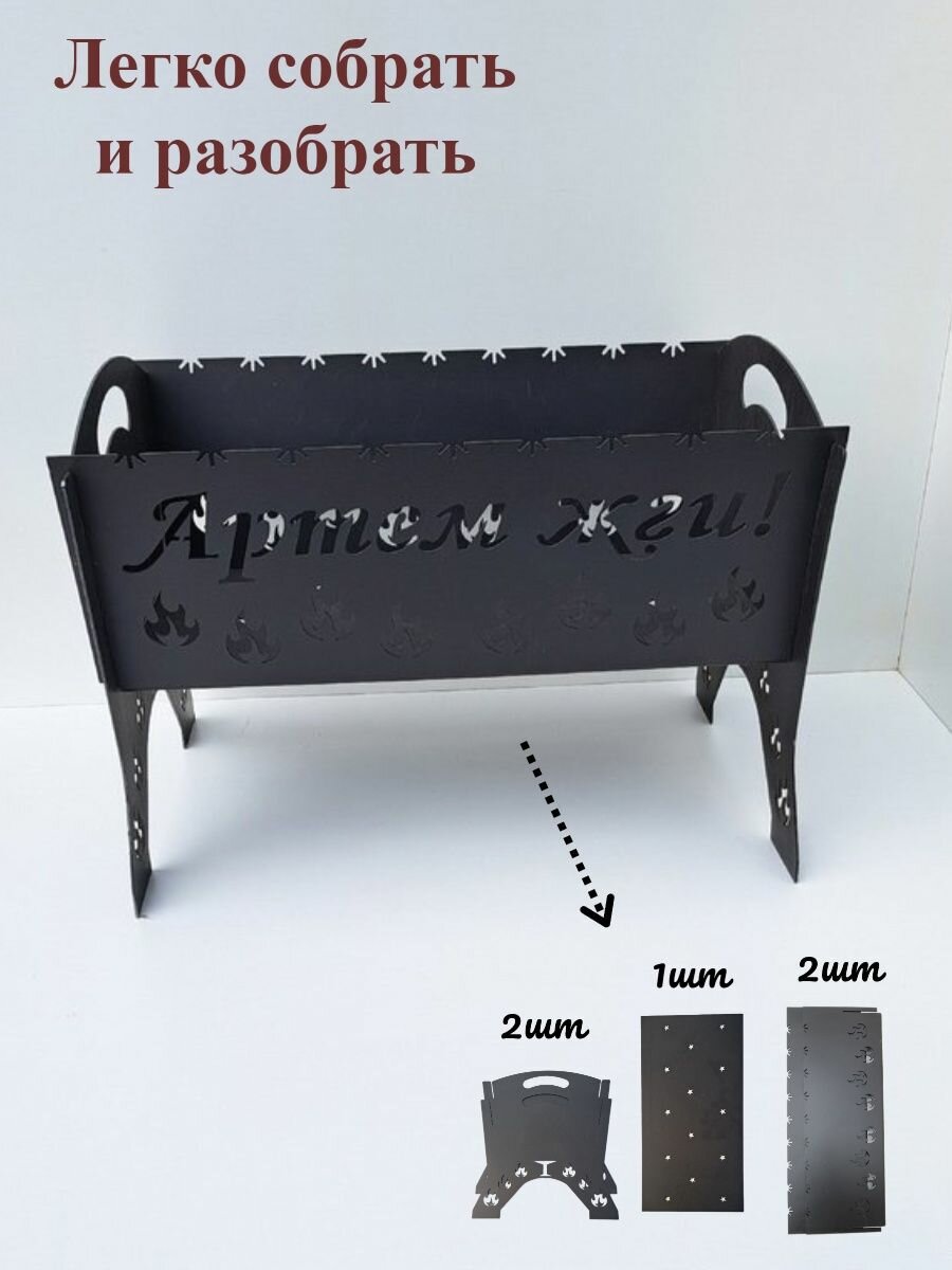 Мангал разборный,подарок Артему,именной, Артем жги - фотография № 3