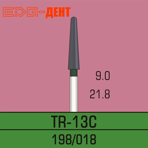 Стоматологические боры, TR-13C, алмазные, для турбины, 10шт. в упаковке 50 шт 100 шт стоматологические алмазные боры конические круглые концы 1 6 мм для высокоскоростного наконечника tr