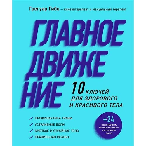 Главное движение. 10 ключей для здорового и красивого тела (фиолетовая)