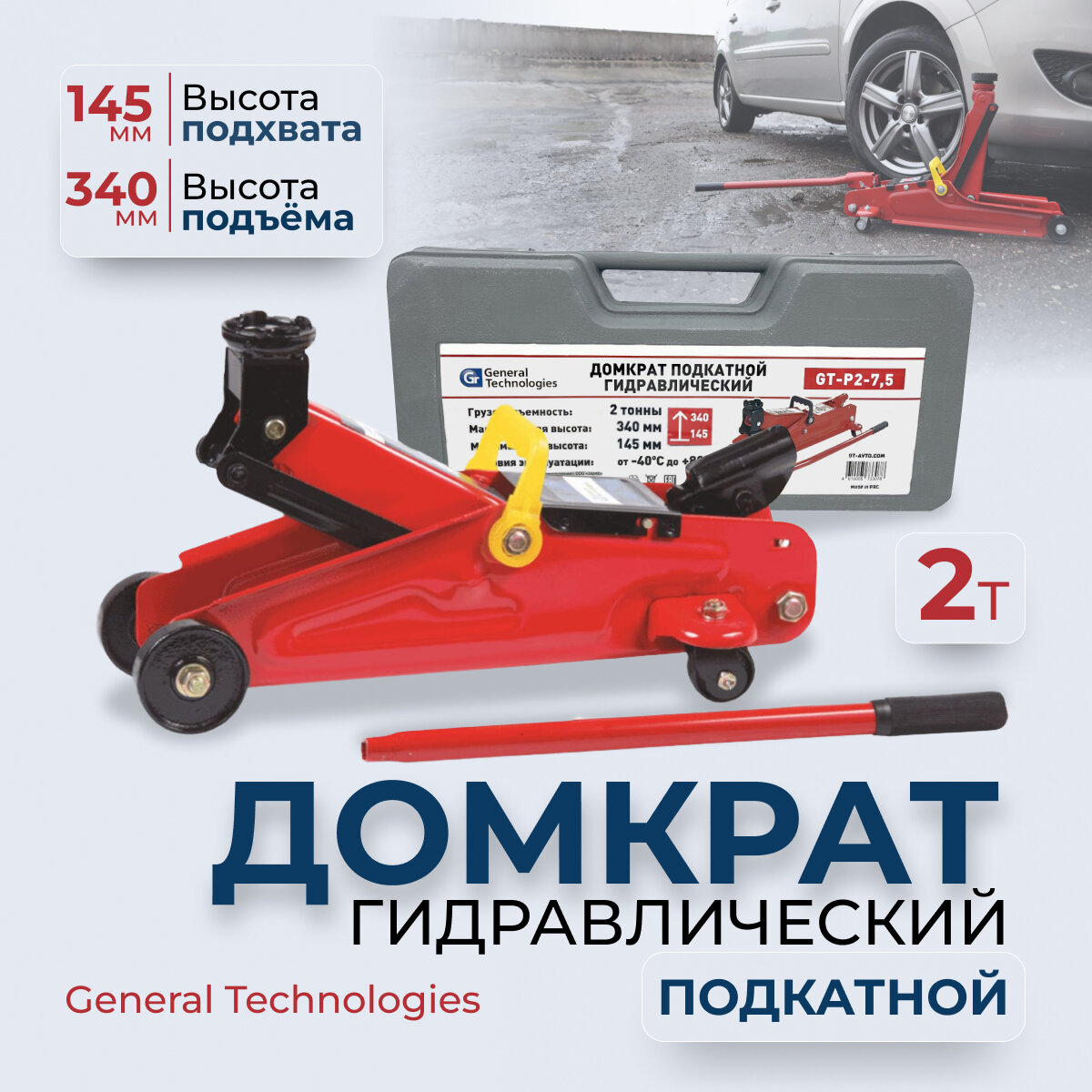 фото Домкрат подкатной "General Technologies" 2т, 14,5-34см, 8,5кг, кейс