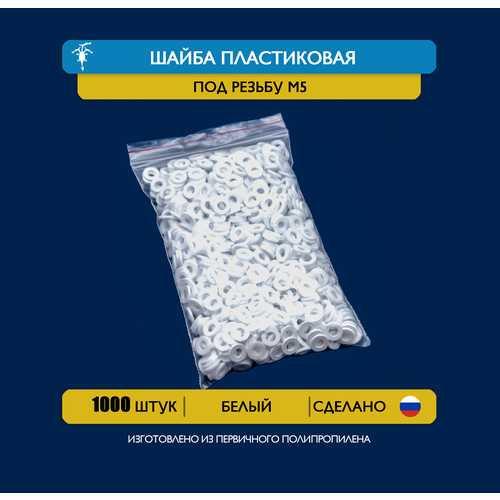 1000 шт. Шайба пластиковая М5 (d5_D10_h1,5) полипропилен (белый)