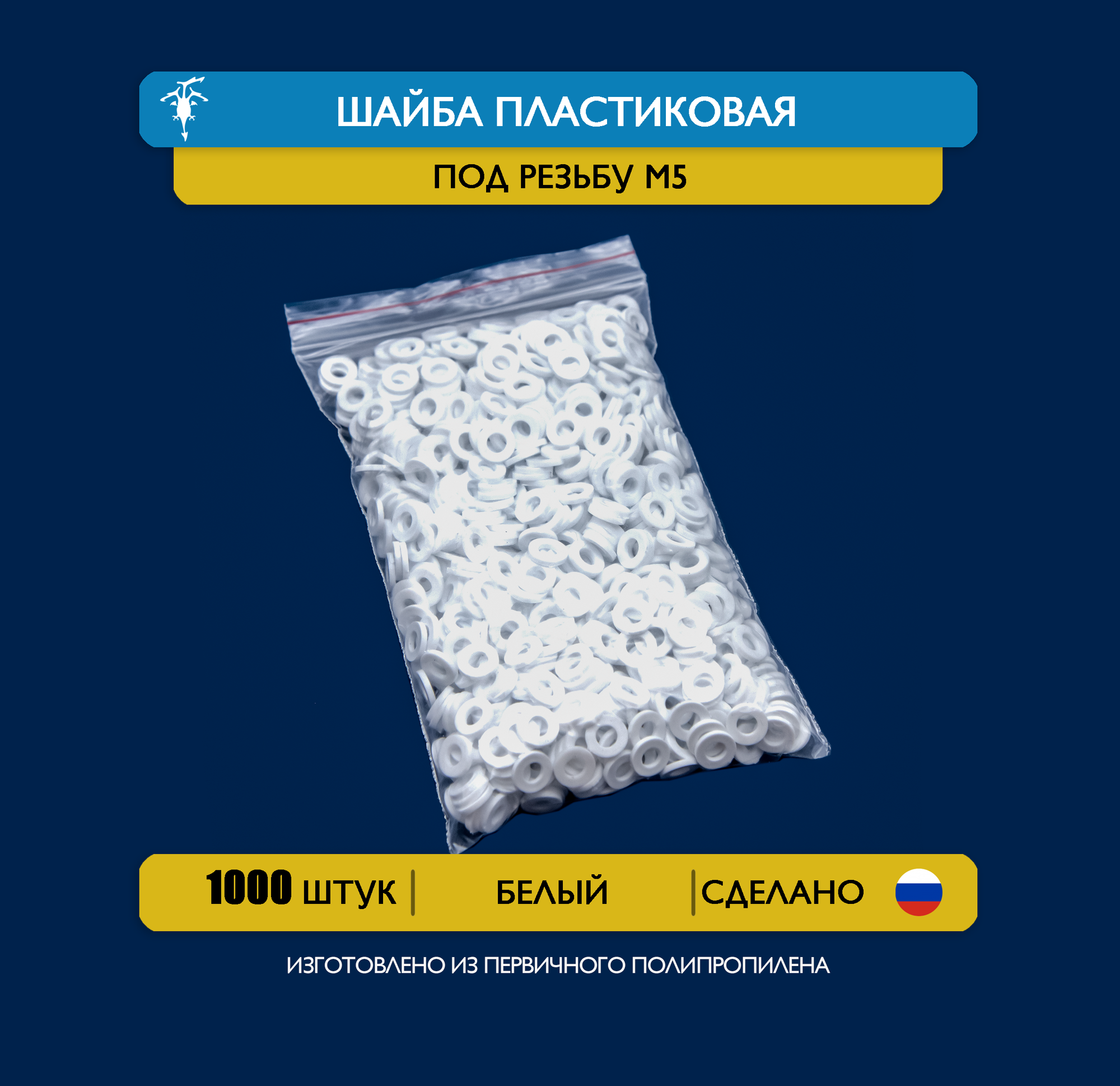 1000 шт  Шайба пластиковая М5  d5_D10_h1 5  полипропилен  белый 