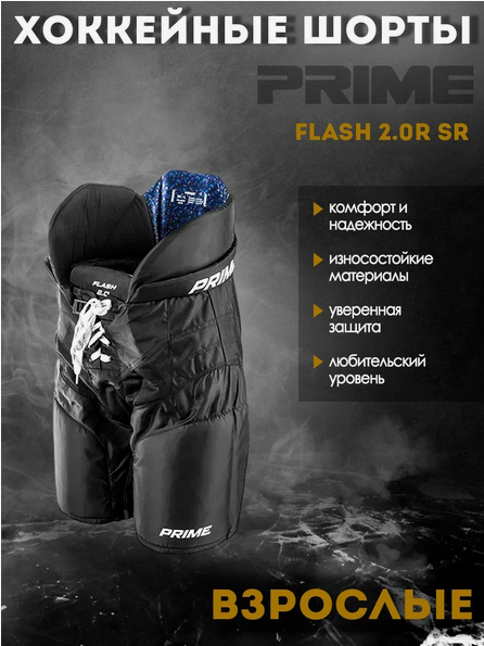 Шорты хоккейные PRIME Flash 2.0R SR (S / черный)