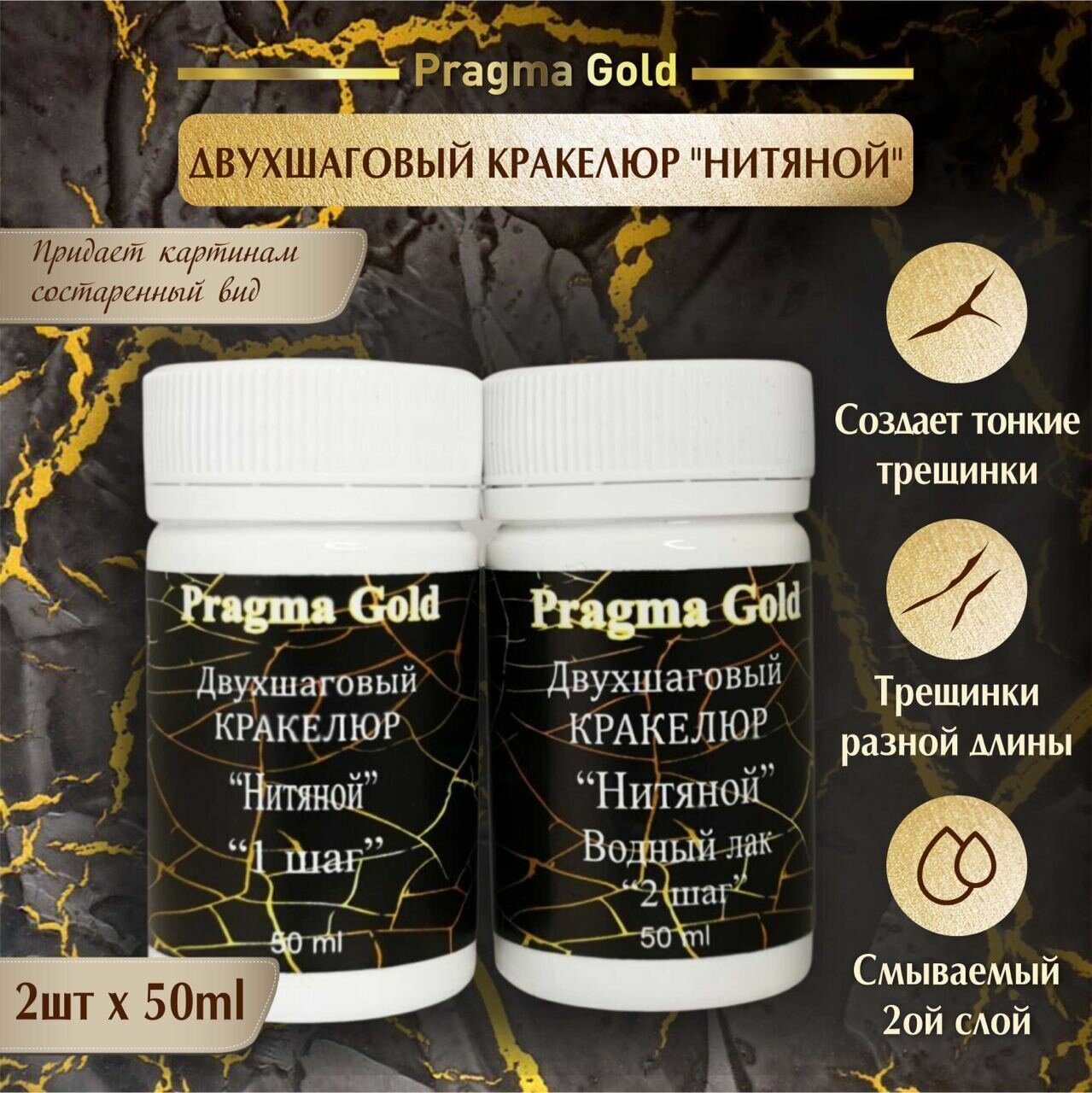 Двухшаговый кракелюр. "Нитяной", Pragma Gold, 2х50 мл