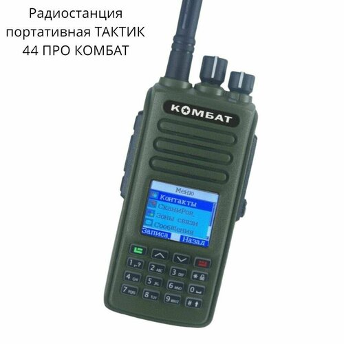 Радиостанция портативная тактик 44 про комбат 2770000₽