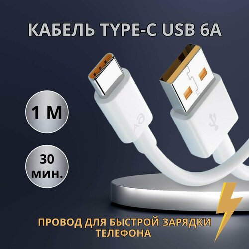 Кабель для быстрой зарядки телефона type-c