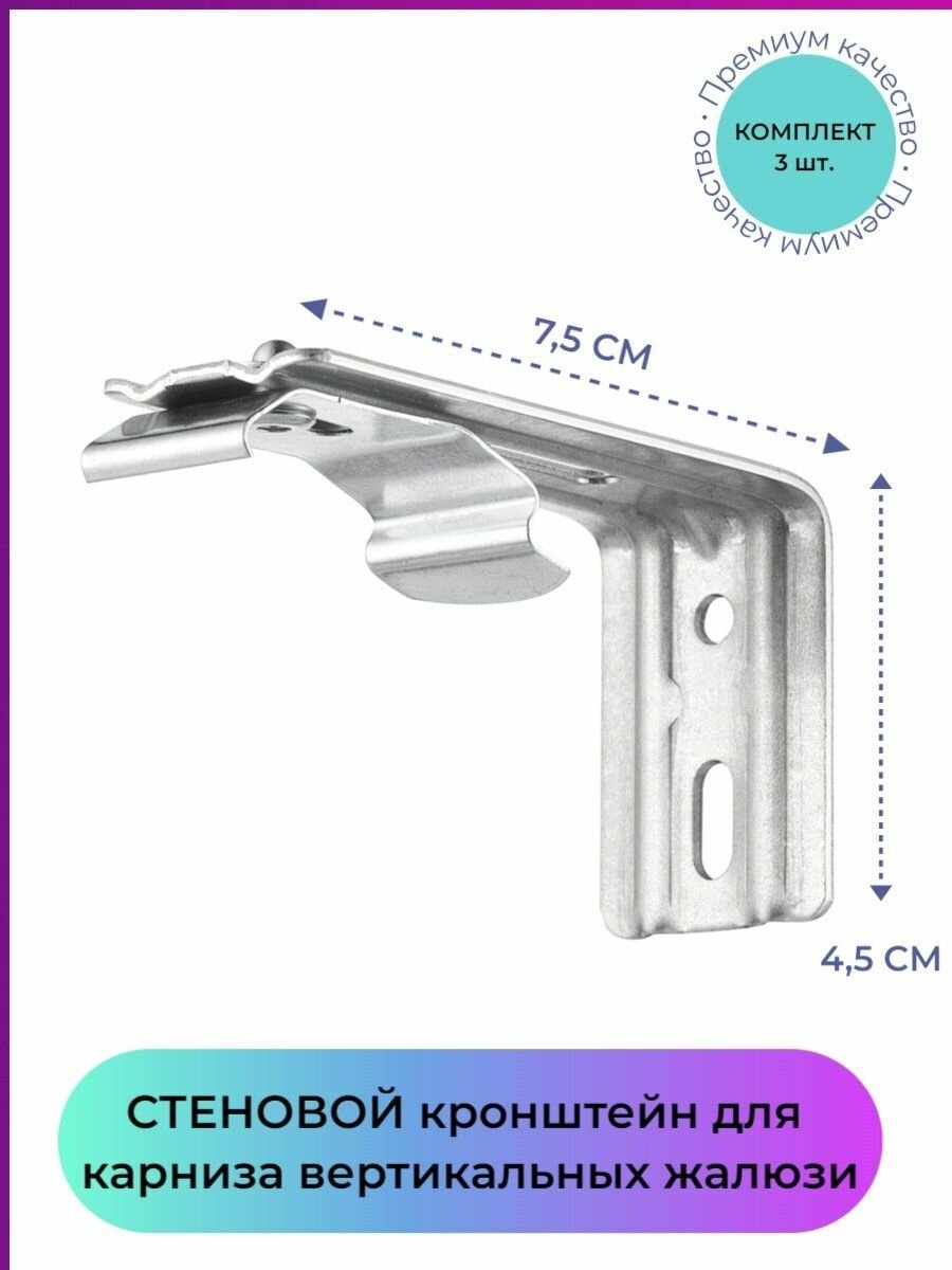 Кронштейн стеновой 7,5см для карниза жалюзи - 3 штуки