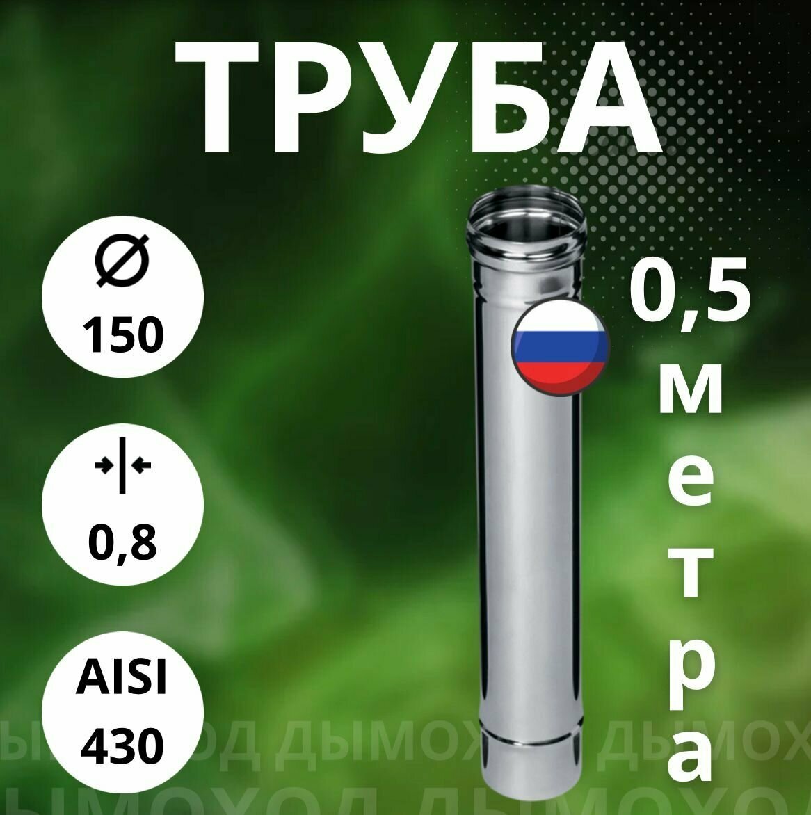 Труба моно 05 метра/ 08 мм(Aisi-430) D-150