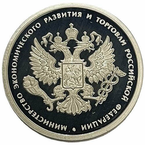 Россия 1 рубль 2002 г. (200-летие образования министерств - МЭР и торговли РФ) (Proof)