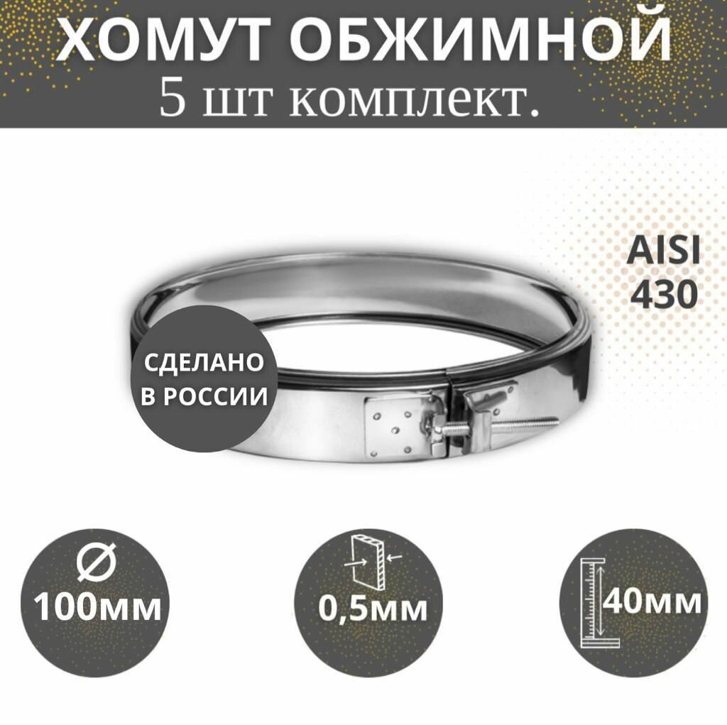 Хомут обжимной D-100(комплект 5 шт)(AISI-430/05)