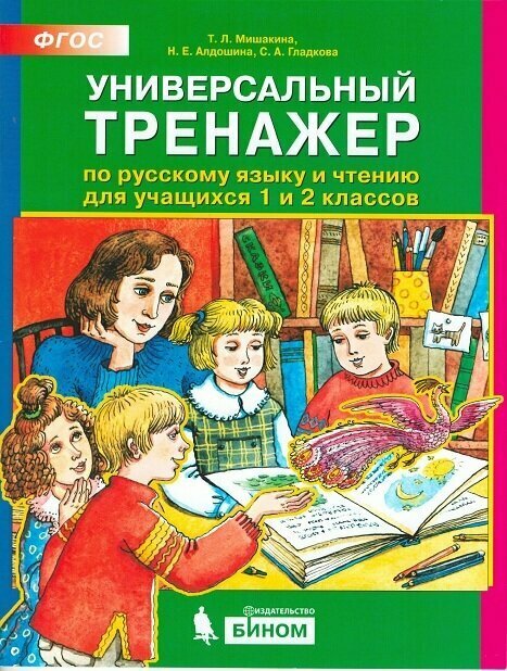 Универсальный тренажер по русскому языку и чтению для учащихся 1 и 2 класс. Мишакина. (ФГОС)