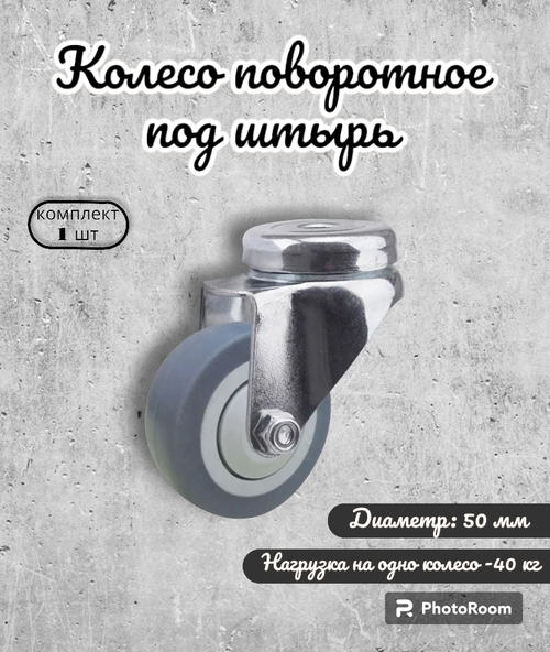 Колесо Brante поворотное 50 мм. под штырь термопластичная резина, ролик для прикроватных тумбочек, журнальных столиков, тумб, шкафчиков