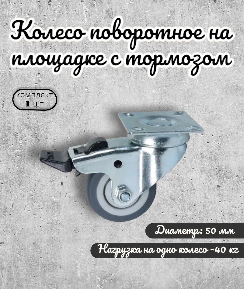 Колесо поворотное на площадке с тормозом 50 мм. BRANTE. комплект 8шт.