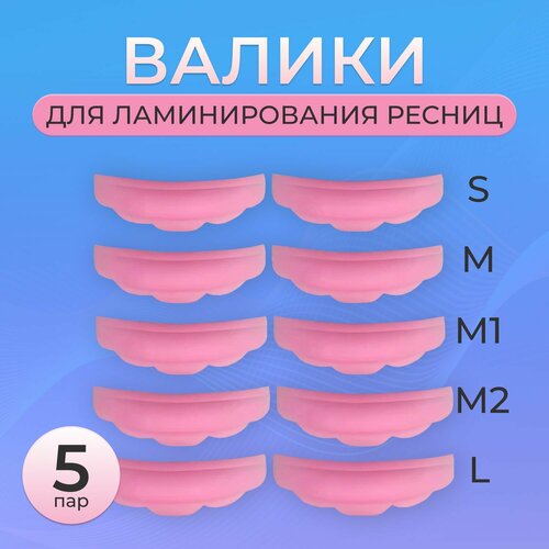 Валики (бигуди) для ламинирования 5 пар