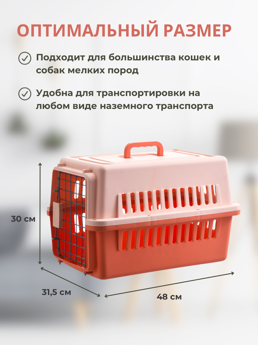 Переноска для кошек и собак 48 х 31,5 х 30 см, оранжево-персиковая - фотография № 3