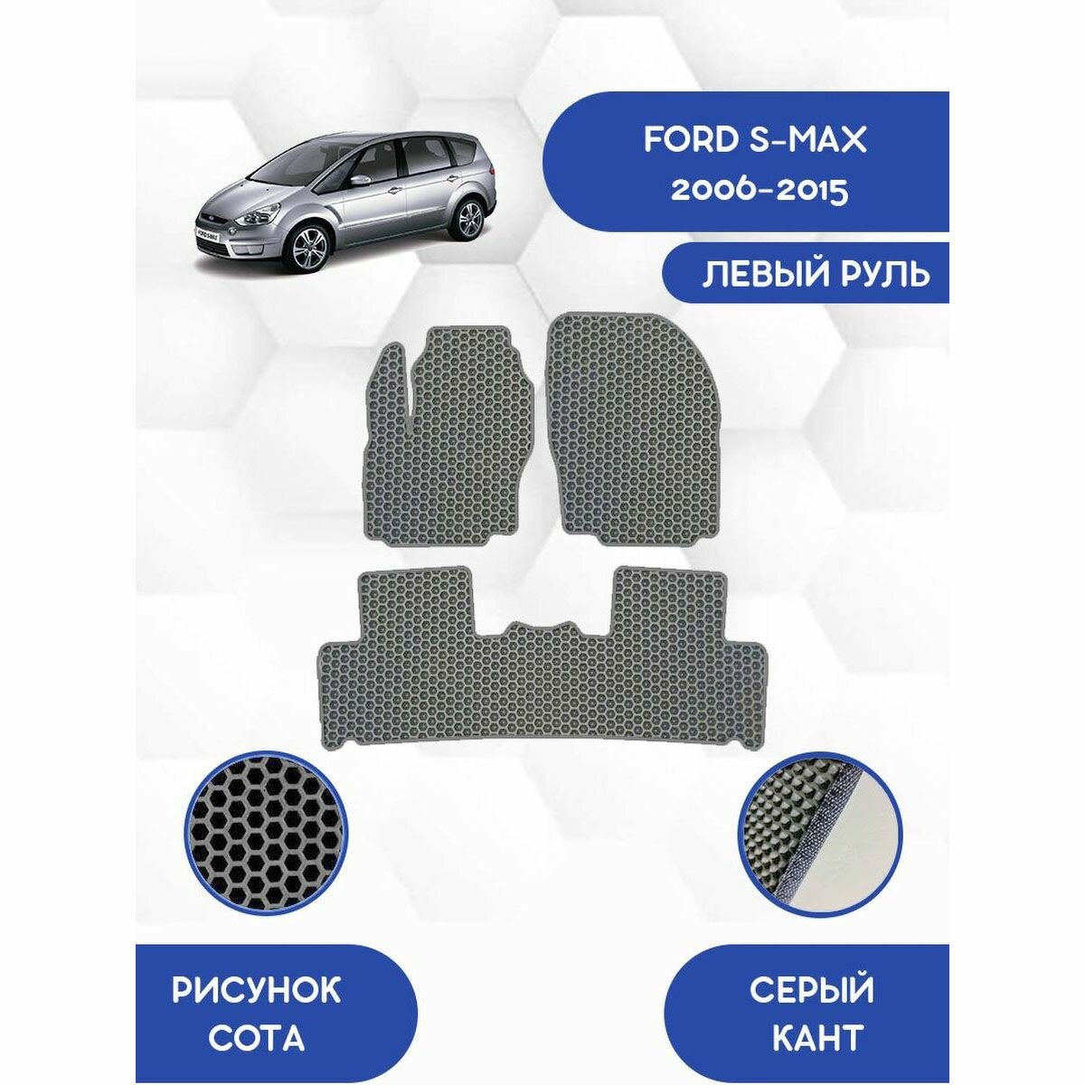 Комплект Ева ковриков SaVakS для Ford S-Max 2006-2015 Для Левого руля / Форд С Макс 2006-2015 / Защитные автоковрики